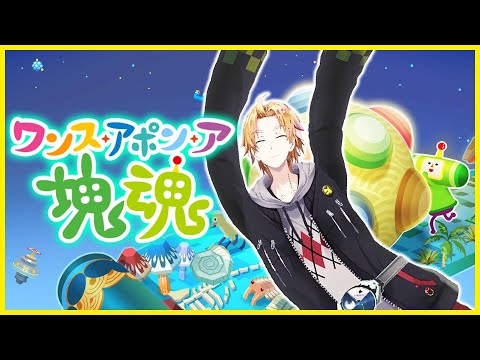 【 塊魂 】 ドゥンドゥンドコドゥンドコドゥンドゥン! 【 ワンス・アポン・ア・塊魂 / 神田笑一 / にじさんじ 】