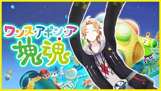 【 塊魂 】 ドゥンドゥンドコドゥンドコドゥンドゥン！ 【 ワンス・アポン・ア・塊魂 / 神田笑一 / にじさんじ 】