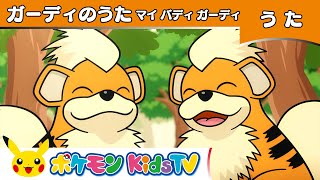 【ポケモン公式】ガーディのうた「マイバディ ガーディ」－ポケモン Kids TV【こどものうた】