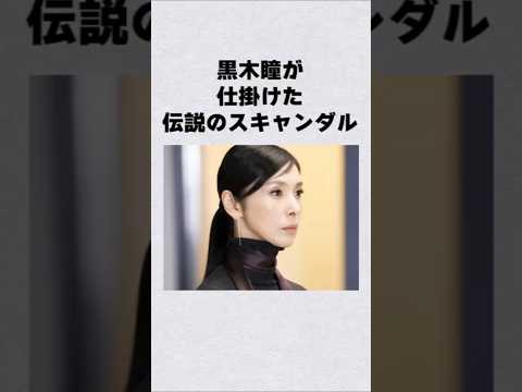 ニュースの動画サムネイル - 黒木瞳が仕掛けた信じられないスキャンダル#芸能人 #芸能界 #芸能 #shorts