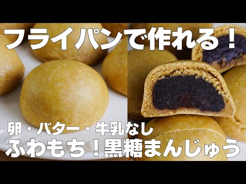 【材料3つ】フライパンで作る！黒糖まんじゅう作り方！ / 【syun cooking】