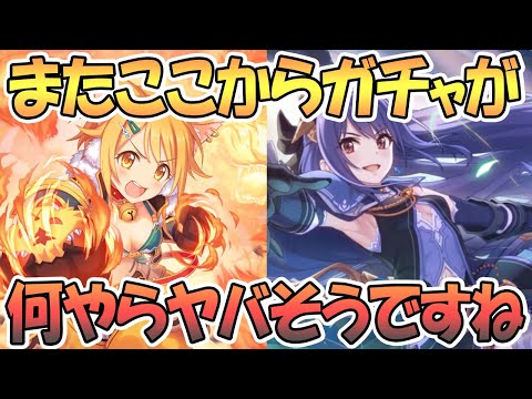 【プリコネR】何やらまたガチャがとんでもないことになりそうですね…【プリコネ】