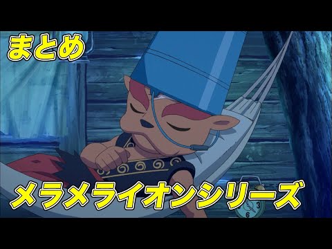 【公式】妖怪ウォッチ メラメライオン シリーズ【まとめ】