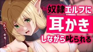 【耳かきASMR】奴隷エルフちゃんに耳かきしながら叱られるダメダメご主人様。【夜ノすやり/バイノーラル/Ear cleaning】