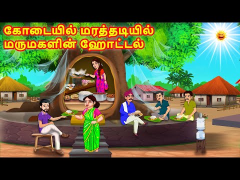 கோடையில் மரத்தடியில் மருமகளின் ஹோட்டல்  | Mamiyar vs Marumagal | Tamil Kathaikal | Stories in Tamil
