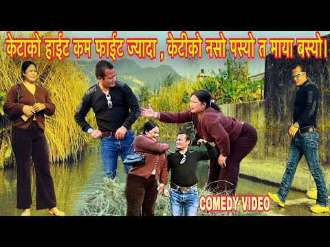 केटाको हाईट कम फाईट ज्यादा , केटीको नसो पस्यो त माया बस्यो। / New Nepali Comedy /  By @nsmagar3.0