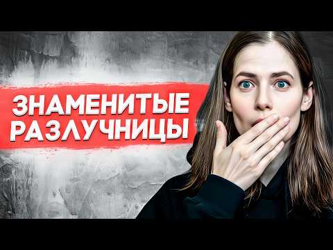 Разлучницы шоу-бизнеса: Кто увёл чужого мужа? Истории измен и разводов! ????