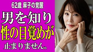 【シニア恋愛】麻子62歳 初体験。「男を知り目覚めてしまいました。」遅すぎるなんてない──人生最初で最後の“恋”と“初体験”遅咲きの初体験の末【総集編】【シニア告白体験談】