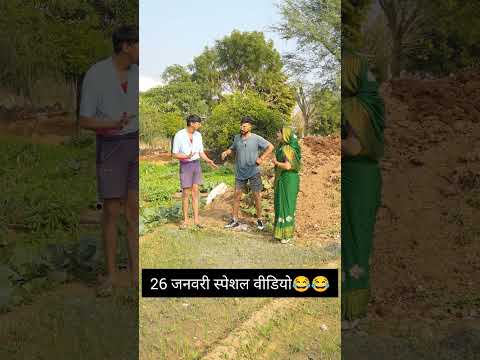 26 जनवरी स्पेशल वीडियो😂😂#shorts #rajastanicomedy #jityakrishnya