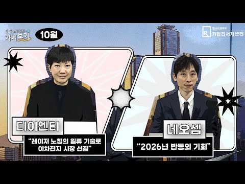 [10월 小中한 리포트 가치보기] 1부 – 디이엔티, 네오셈