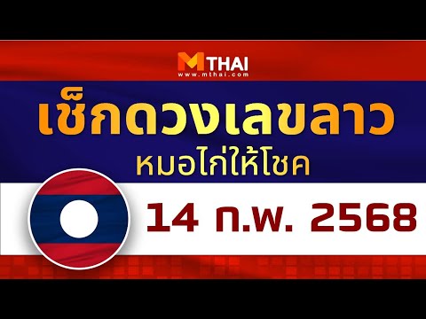 เช็กดวงเลขลาว หมอไก่ให้โชค งวดวันที่ 14 กุมภาพันธ์ 2568 #เลขเด็ดลาว