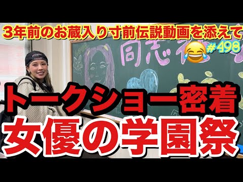 3年前のお蔵入り寸前動画を発見したのでお届けします謝罪😂そして2024もトークショーで学園祭にお呼ばれしたから女優モードで行きたかったけど相変わらずのご様子でタイムリープしながらお届けします