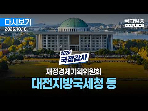 [<strong>국회방송</strong> 생중계] 2026년 국정감사 재경위 - 대전지방국세청 등 (26.10.16.)
