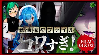 【 ＃ミミすずイオホラー映画会 】ついに解禁！『戦慄怪奇ファイル コワすぎ!』FILE01&02同時視聴【  神楽すず / ヤマトイオリ /