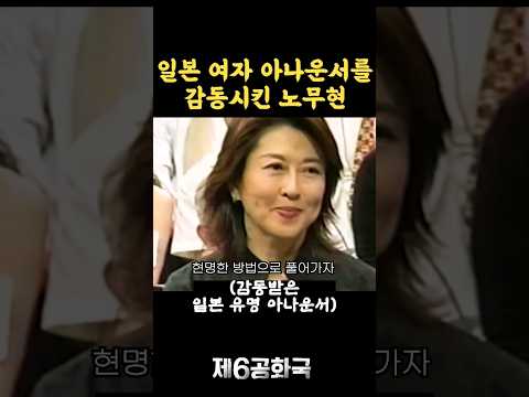 일본 국민을 감동시킨 노무현