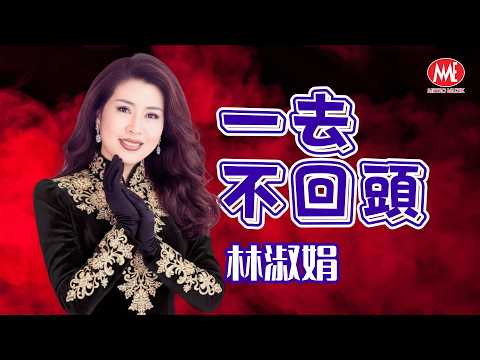 林淑娟丨一去不回頭丨HD Remastered Music Video