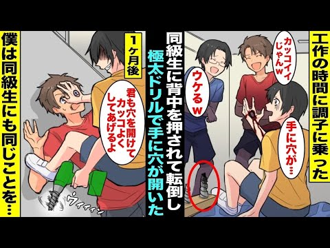 【漫画】工作の時間に調子に乗った同級生に押されて転倒したら極太ドリルが手を貫通して手に穴が開いてしまったが同級生は楽しそうに笑っていた…１ヶ月後、僕は同級生も手に穴が欲しいのだと思い極太ドリルで・・・