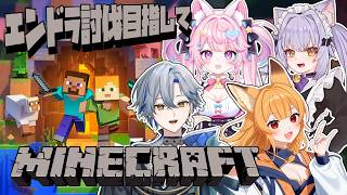 【Minecraft】ネザー探索ずっぞ！【コラボ】