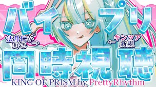 【#同時試聴 #初見】原初のプリズム、バイプリを見ます【#Vtuber 涼矢ゆみめ】