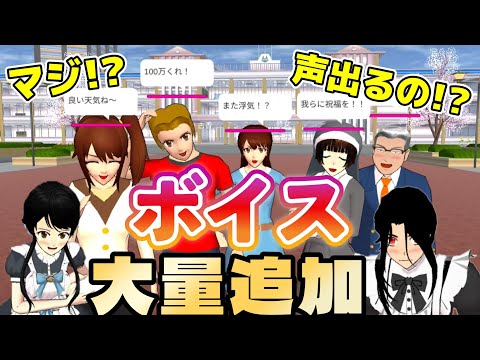 またNPCにボイスが追加！？中国版のアプデと小ネタ検証！！【サクラスクールシミュレーター】