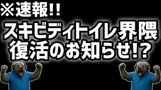 【速報】スキビディトイレ界隈ついに復活の兆しが…！？【スキビディトイレ/skibidi toilet/スキビディトイレ79話パート2】