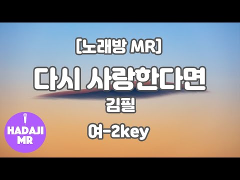 [하다지노래방] 김필 – 다시 사랑한다면 MR (B 여자-2key) / 하다지MR