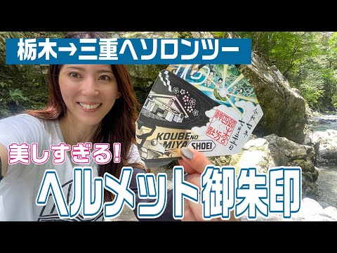 【ソロツー】美しすぎるヘルメットの御朱印知ってる!?【三重県】