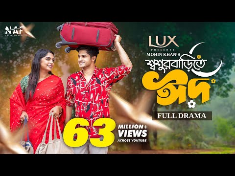 Shoshur Barite Eid | শ্বশুর বাড়িতে ঈদ | Full Drama | Niloy Alamgir | Heme | Mohin Khan | Eid Natok