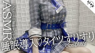 【KU100/ASMRコスプレ】タイツすりすり♡hol▷live/星街☄️す〇せいのコスプレで耳と目が癒される幸せなマッサージ/耳かき/タオ