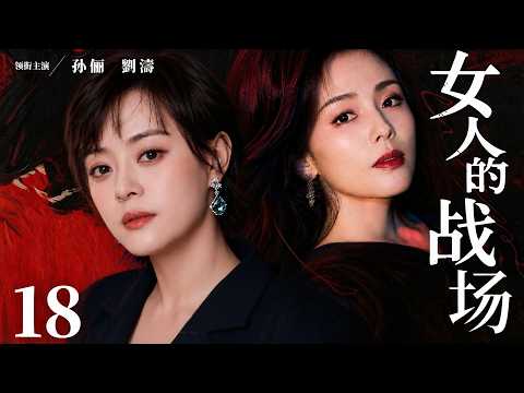 都市情感電視劇【女人的戰場】▶ 18 | 海歸精英被家庭吸血，乖乖女為渣男流產，富家千金倒貼窮男友，一場搬家的風波，扯出幾個女人的生存戰（劉亦菲、孫儷、劉濤、蔣欣） 💖中劇放映廳