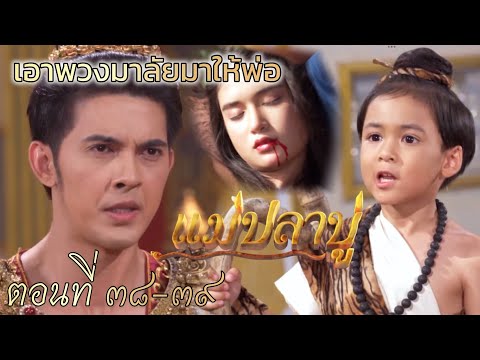 พรหมทัต ให้พระลบ พิสูจน์ว่าลูก | แม่ปลาบู่ EP.38 EP.39 วันที่ 6 กรกฎาคม 2568 #ช่อง7
