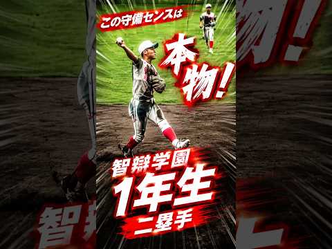 この守備センスは本物!智辯学園1年生二塁手・小笠原虎太郎(宇和島ボーイズ) 高校野球沖縄招待試合 智辯学園vsエナジック #高校野球 #智辯学園 #エナジック
