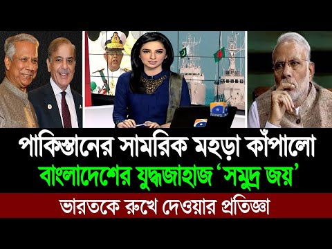 পাকিস্তানের করাচিতে বসে বাংলাদেশের নৌপ্রধানের ঘোষণায় কাঁপছে ভারত । BD Tube