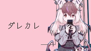 【 #ダレカレ 】キ…あなたは誰？歪みの中に生きる少女の物語🐰🦇話題の短編ノベルをやるてワケ🌙💭【 #うさこぱとろーる】