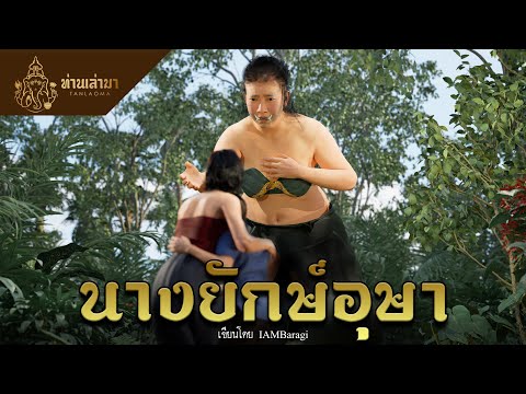 นางยักษ์อุษา  | ท่านเล่ามา 3D
