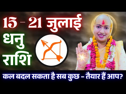 😇 धनु राशिफल 2025 | आज से 21 जुलाई राशिफल | साप्ताहिक राशिफल | Dhanu Rashifal 2025 | Sagittarius