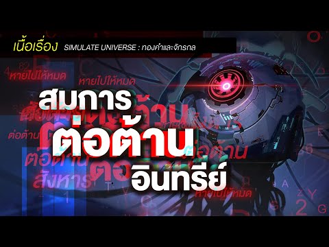 สมการต่อต้านอินทรีย์ ✦ เนื้อเรื่อง Simulated Universe "ทองคำและจักรกล" | เรื่องเล่ารางดาว 12