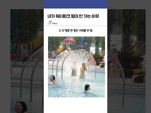 워터파크 절대 안 가는 이유