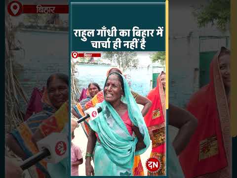 राहुल गाँधी का बिहार में चार्चा ही नहीं है | Daraunda | #viral #feed #modi #bihar #bjp #reel #shorts