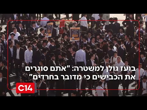 בועז גולן לדובר משטרת ישראל: "אתם סוגרים את הכבישים כי מדובר בחרדים"