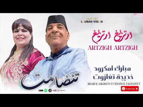 JADID MBAREK AMGROUD ET KHADIJA TAGHAZOUT-TANDAMT-جديد مبارك امكرود وخديجة تغازوت