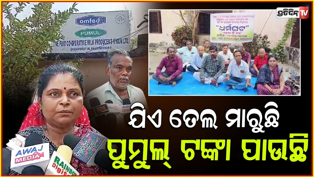 ଯିଏ ତେଲ ମାରୁଛି ପୁମୁଲ୍ ଟଙ୍କା ପାଉଛି, ଯିଏ ନକଲା ମଲା ! Protest at omfed Pumul for retirement funds, Bbsr.