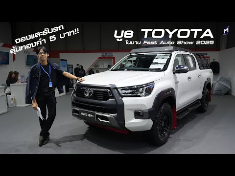 บูธ TOYOTA จองและรับรถ ลุ้นทองคำ 5 บาท!! | Fast Auto Show 2025