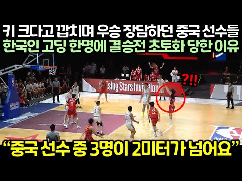 (실제 영상) NBA 결승전에서 우승 장담하던 중국 선수들이 한국 고딩 한명에게 초토화 당한 상황