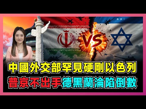 中國外交部罕見硬剛以色列,普京不出手內幕,德黑蘭淪陷倒數?|中俄急啟撤僑機制,特朗普聯手俄羅斯調解,伊朗會否淪為大國棄子?【屈姬主播 EP313】