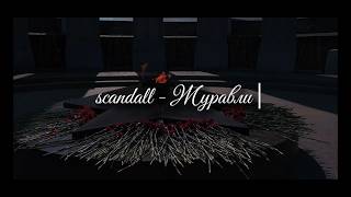SCANDALL - ЖУРАВЛИ 9 МАЯ