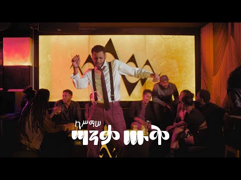ካሥማሠ Kassmasse | ሣንቃ ሡቅ Sanqa Souq (Official Music Video)