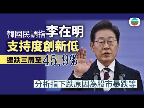 韓國有民調顯示總統李在明支持度創新低　分析指下跌原因為股市暴跌等｜國際新聞｜無綫新聞｜TVB News｜2026/08/03