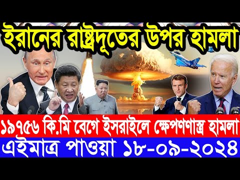 আন্তর্জাতিক সংবাদ Today 18 ‍Sep’2024 BBC World News Bangla হিজবুল্লাহ-ইসরাইল যুদ্ধের আপডেট খবর