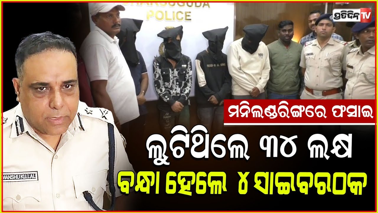 ଝାରସୁଗୁଡ଼ା ରେ ସାଇବର ଠକେଇ, 34 ଲକ୍ଷ ଟଙ୍କା ଲୁଟି ଥିଲେ ଲୁଟେରା। Cyber fraud in Jharsuguda